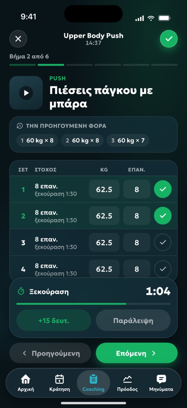 Live προπόνηση με χρονόμετρο, σετ και ξεκούραση